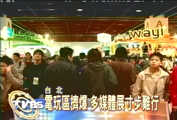 電玩區擠爆 多媒體展人山人海