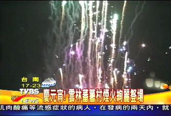 慶元宵! 雲林蕃薯村煙火絢麗豋場