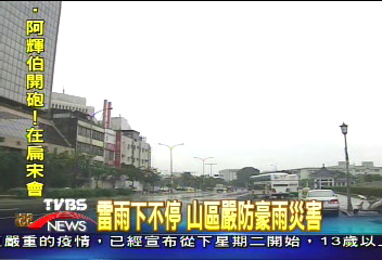 雷雨下不停　山區嚴防豪雨災害