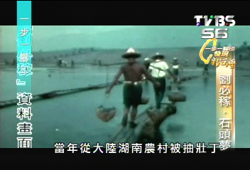 【一步一腳印】劉必稼的石頭夢 記載一段老兵的故事