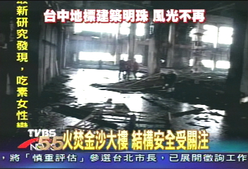 火焚金沙大樓 結構安全受關注