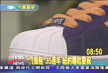 「貝殼鞋」35週年 紐約嘻哈慶祝