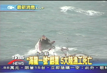 蘇澳「海龍1號」漁船翻覆 5死2失蹤1獲救