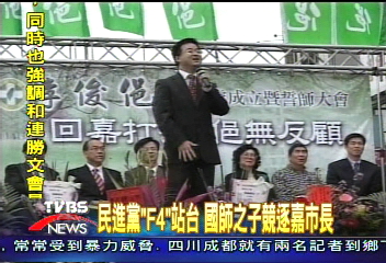 民進黨「F4」站台　國師之子競逐嘉市長