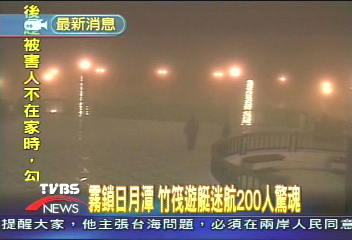 霧鎖日月潭　竹筏遊艇迷航200人驚魂