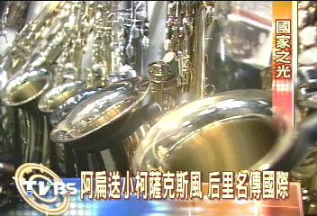 阿扁送小柯薩克斯風 后里名傳國際