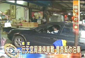 〈獨家〉買香免費泊車 行天宮新興行業