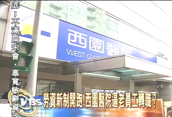 勞資新制開跑！　西園醫院逼老員工轉職？