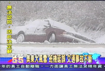 美東大風雪 班機延誤 交通事故不斷