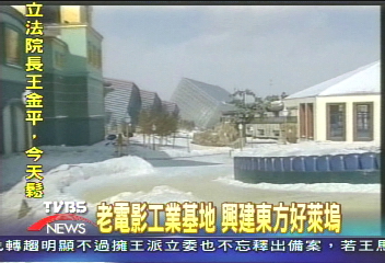 〈獨家〉老電影工業基地　興建東方好萊塢