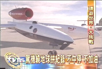 8億萬富豪挑戰紀錄　66小時繞地球