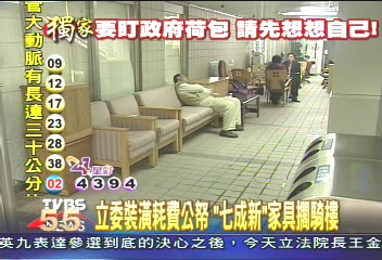 〈獨家〉立委裝潢耗費公帑　「七成新」家具待價估