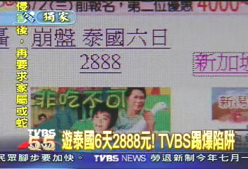 〈獨家〉遊泰國6天2888元！　TVBS踢爆陷阱