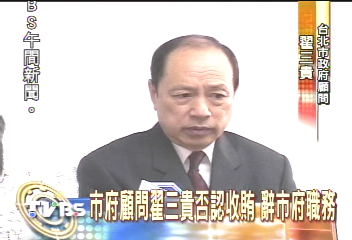 市府顧問翟三貴否認收賄　辭市府職務