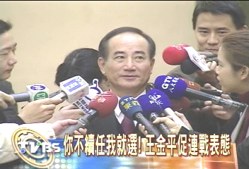 你不續任我就選! 王金平促連戰表態