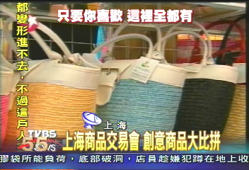 上海商品交易會　創意大比拼