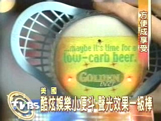 酷炫娛樂小便斗　聲光效果一級棒