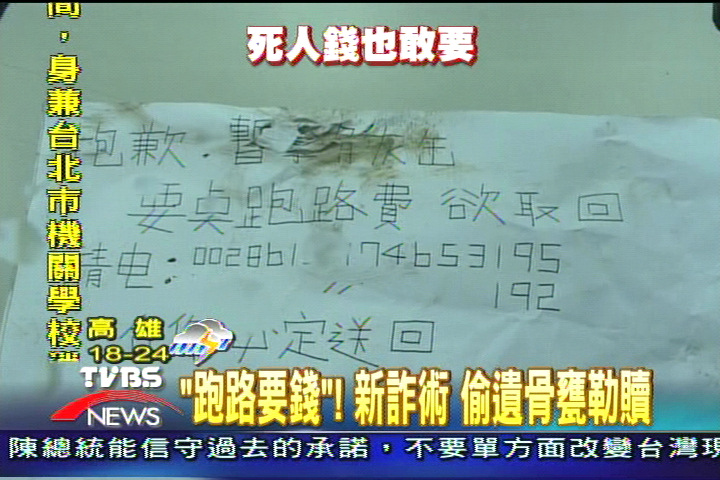 跑路要錢!新詐術 偷遺骨甕勒贖