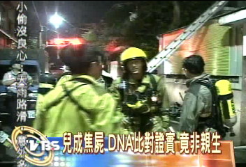 兒成焦屍 DNA比對證實 竟非親生