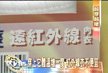 遠紅外線內衣　賣到嚇嚇叫！