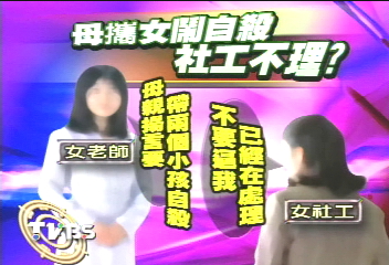 又見人球案？　母攜女自殺社工不理？