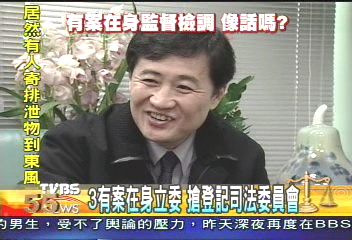 3名有案在身立委 搶登記司法委員會