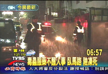 毒蟲服藥不醒人事　臥馬路　險凍死