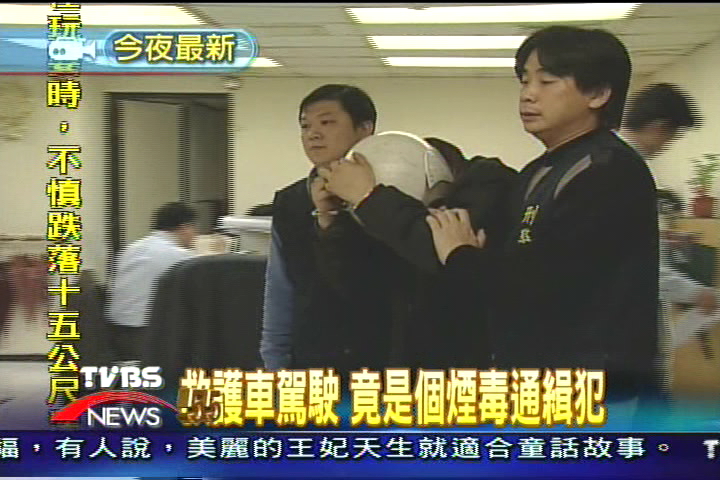 救護車駕駛　竟是個煙毒通緝犯