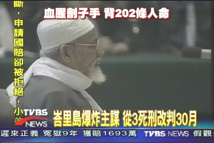 峇里島爆炸主謀 3死刑改判30月