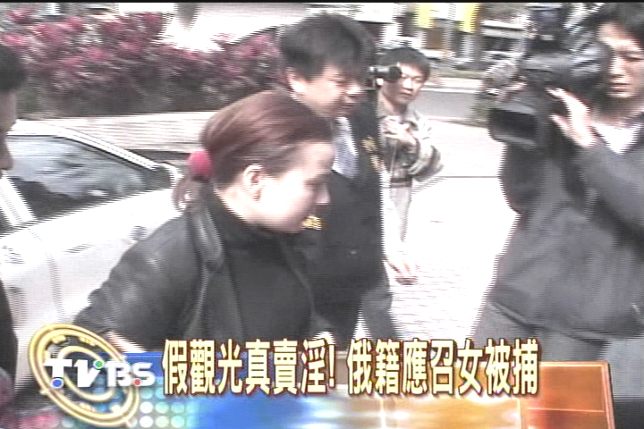 假觀光真賣淫! 俄籍應召女被捕