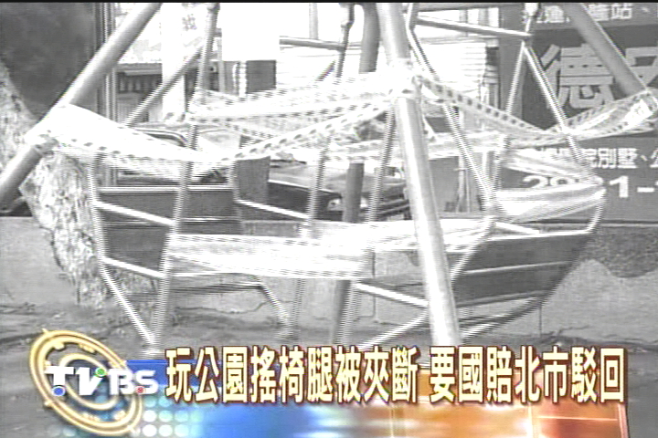 玩公園搖椅腿被夾斷 要國賠北市駁回