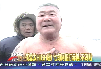 〈獨家〉賞雪太HIGH! 7旬阿伯打赤膊:不冷啦