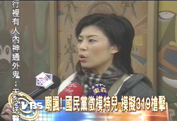 嘲諷!國民黨徵模特兒 模擬319槍擊