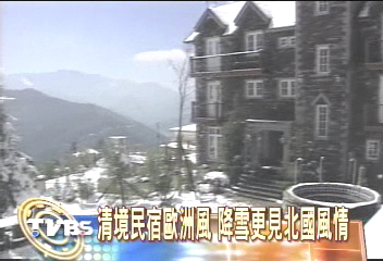 清境民宿歐洲風 降雪更見北國風情