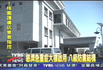慈濟急重症大樓啟用 八級防震結構