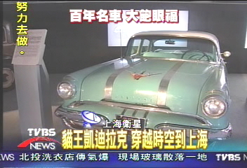 貓王凱迪拉克 穿越時空到上海