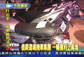 借屍還魂機車集團　一輛獲利上萬塊