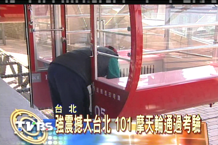 強震撼大台北 101、摩天輪通過考驗