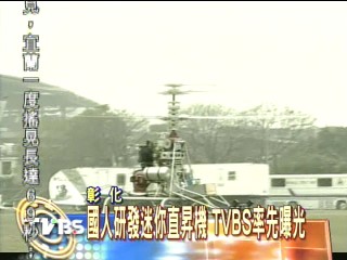 〈獨家〉國人研發迷你直升機　TVBS率先曝光