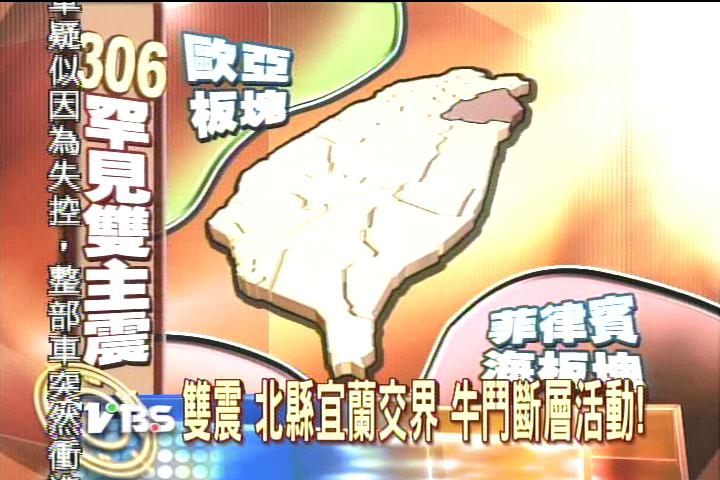 雙震 北縣宜蘭交界 牛鬥斷層活動!