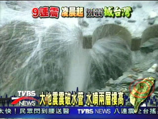 大地震震破水管　水噴兩層樓高