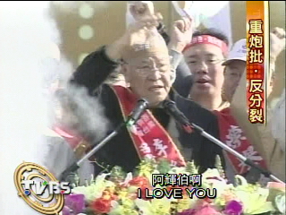 護台灣反併吞 李登輝痛批反分裂法