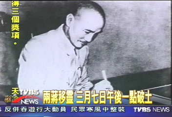 兩蔣移靈 3月7日午後一點破土