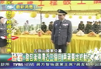 兩蔣墓地下午動工 軍方駁斥風水說