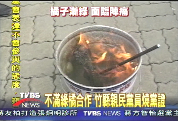 不滿綠橘合作　竹縣親民黨員燒黨證