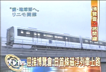 迎接博覽會　日首條磁浮列車上路