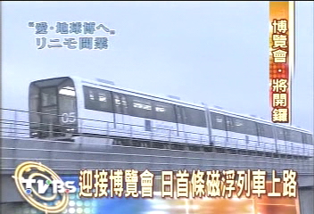 名古屋磁浮電車　博覽會前熱鬧開通
