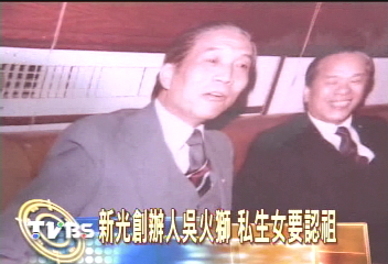 新光創辦人吳火獅　私生女要認祖