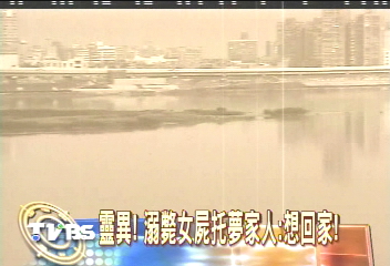靈異!溺斃女屍托夢家人:想回家!