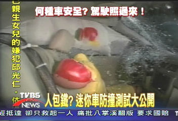 人包鐵？　迷你車防撞測試大公開